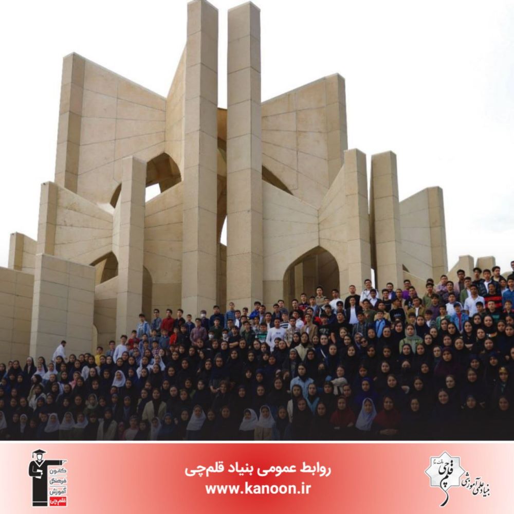 ثبت تصاویر دسته‌جمعی دانش‌آموزان بورسیه بنیاد قلم‌چی در کشور