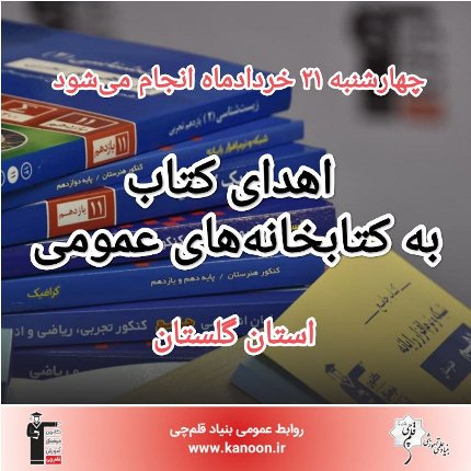 21 خرداد انجام می‌شود: اهدای کتاب به کتابخانه‌های استان گلستان