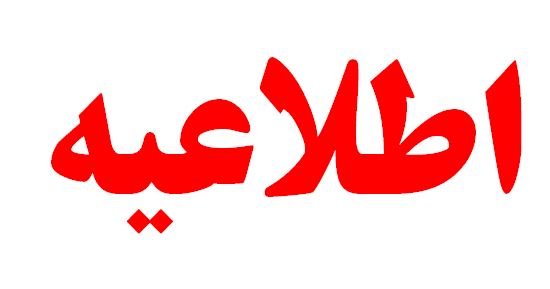 اطلاعیه : تعویق آزمون 30 خرداد