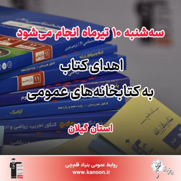 10 تیر انجام می‌شود: اهدا کتاب به کتابخانه‌های عمومی استان گیلان