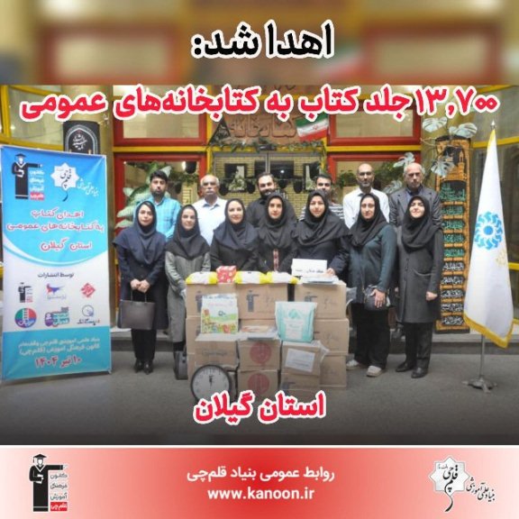 اهدا شد: 13,700 جلد کتاب به کتابخانه‌‌های عمومی استان گیلان