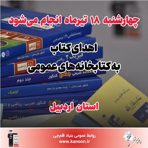 18تیر انجام می‌شود:اهدا کتاب به کتابخانه‌های عمومی استان اردبیل