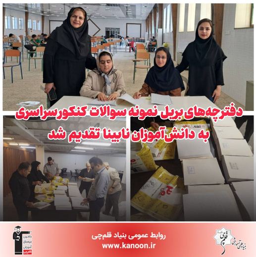 ارائه دفترچه‌های بریل نمونه سئوالات کنکور به دانش‌آموزان نابینا