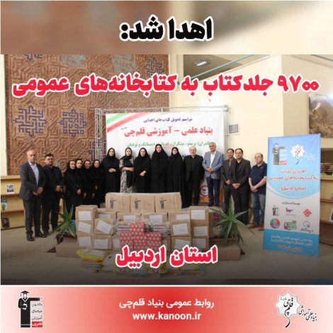 اهدا شد: 9700 جلد کتاب به کتابخانه‌‌های عمومی استان اردبیل