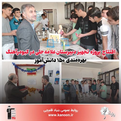 افتتاح پروژه تجهیز دبیرستان علامه حلی در کبودرآهنگ