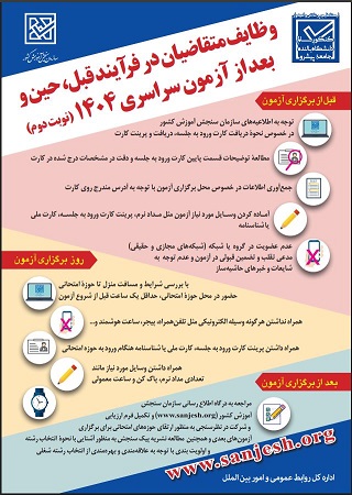 اینفوگرافیک وظایف متقاضیان قبل، حین و بعد از کنکور 1404 تیر