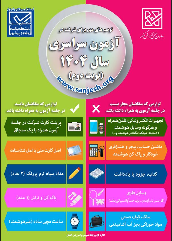 اینفوگرافیک توصیه‌های مهم برای شرکت در آزمون سراسری(نوبت دوم)1404