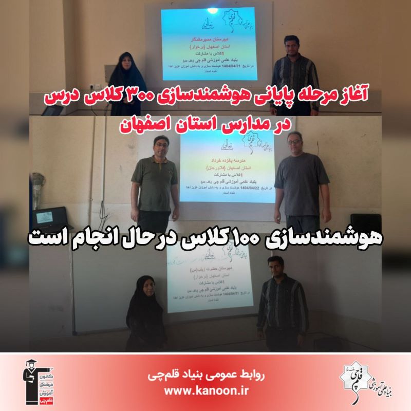 آغاز مرحله سوم هوشمندسازی 300 کلاس درس در مدارس استان اصفهان