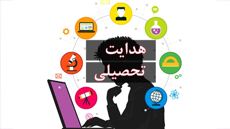 هدایت تحصیلی پایه نهم آغاز شد