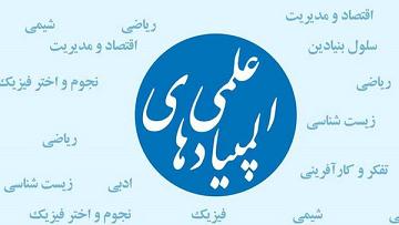 نتایج بررسی اعتراضات المپیادهای علمی اعلام شد