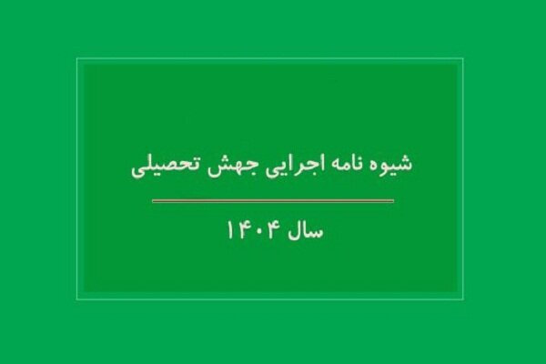 شیوه نامه اجرایی جهش تحصیلی سال 1404 ابلاغ شد