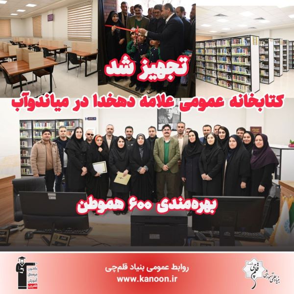 تجهیز کتابخانه عمومی علامه دهخدا در میاندوآب توسط بنیاد قلم‌چی