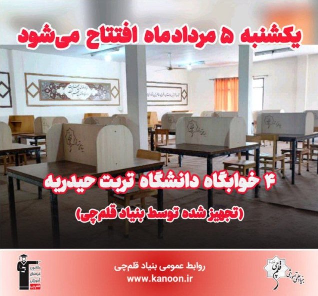 5 مرداد افتتاح می‌شود: 4 خوابگاه تجهیزشده دانشگاه تربت‌حیدریه