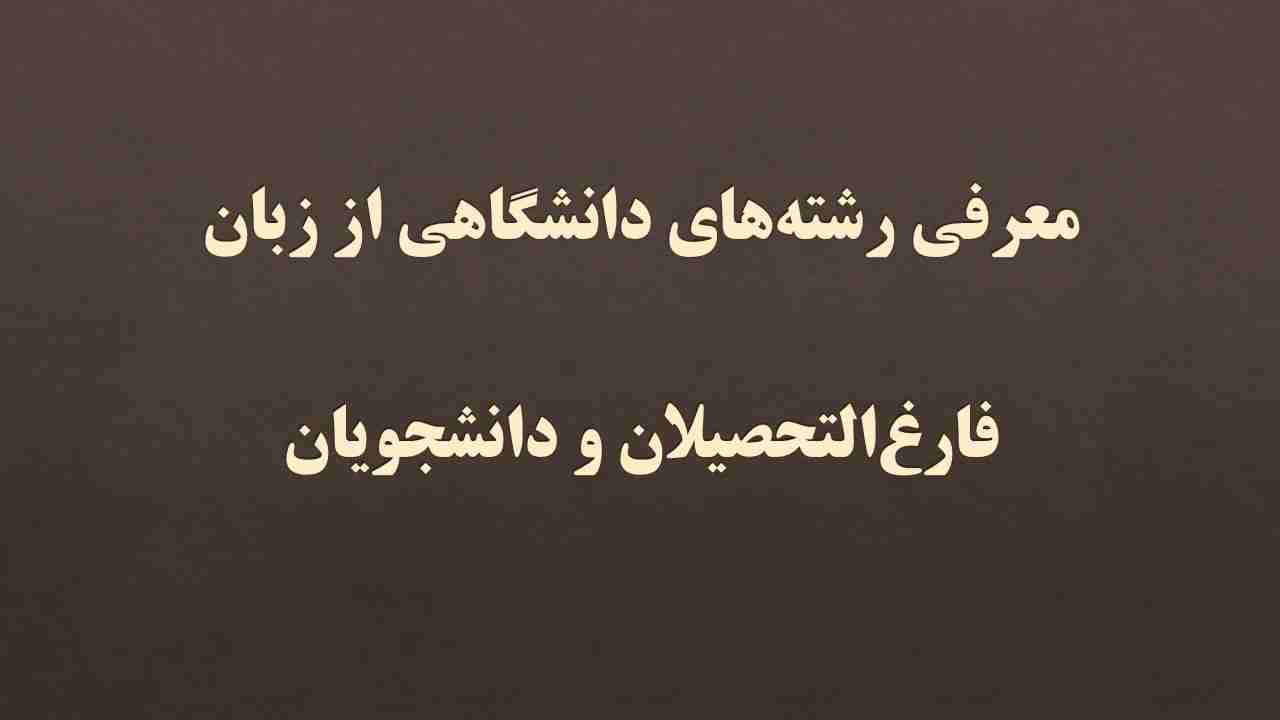 فیلم معرفی رشته‌های دانشگاهی از زبان فارغ‌التحصیلان و دانشجویان