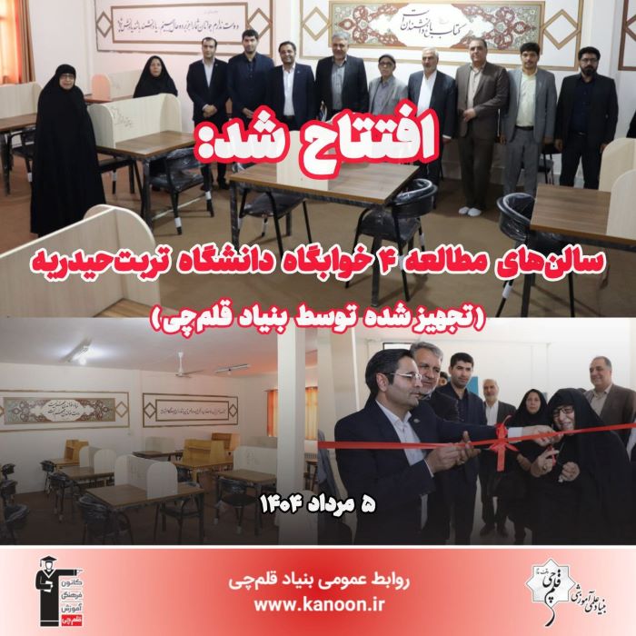 افتتاح پروژه تجهیز سالن‌های مطالعه 4 خوابگاه دانشگاه تربت‌حیدریه