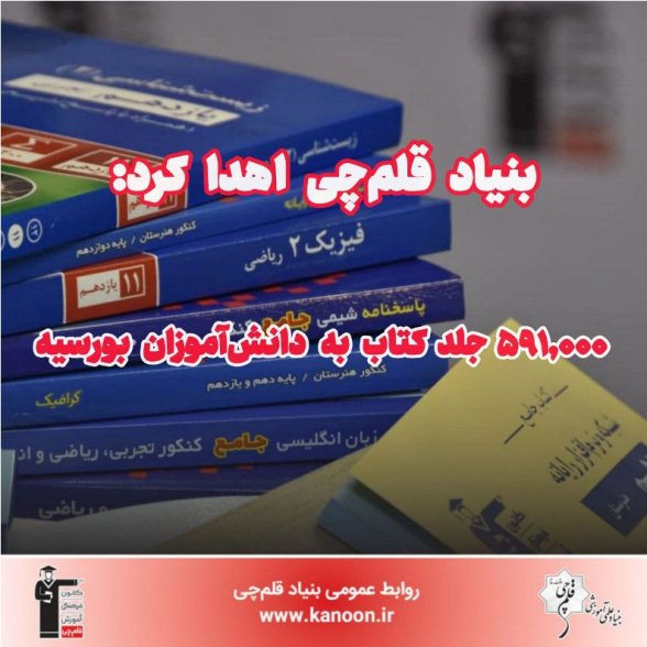 بنیاد قلم‌چی 591,000 جلد کتاب به دانش‌آموزان بورسیه اهدا کرد