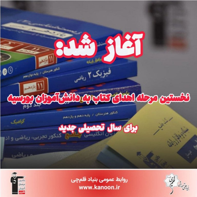 آغاز نخستین مرحله اهدای کتاب به بورسیه‌ها برای سال تحصیلی جدید