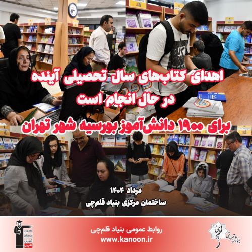 در حال انجام: اهدای کتاب‌های سال تحصیلی آینده به بورسیه‌های تهران