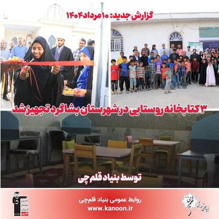 بنیاد قلم‌چی 3 کتابخانه روستایی در شهرستان بشاگرد را تجهیز کرد