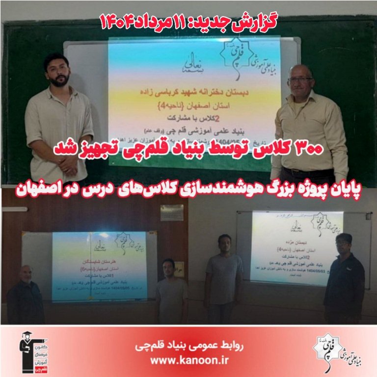 پایان پروژه بزرگ هوشمندسازی 300 کلاس درس در استان اصفهان
