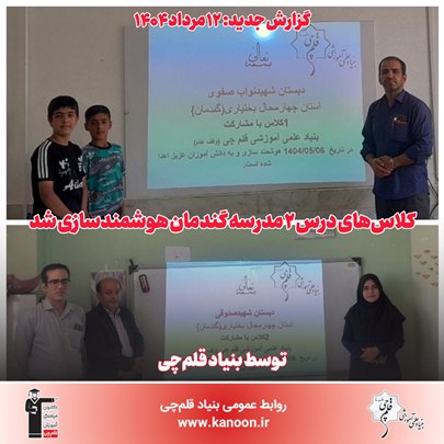 بنیاد قلم‌چی کلاس‌های درس 2 مدرسه گندمان را هوشمندسازی کرد