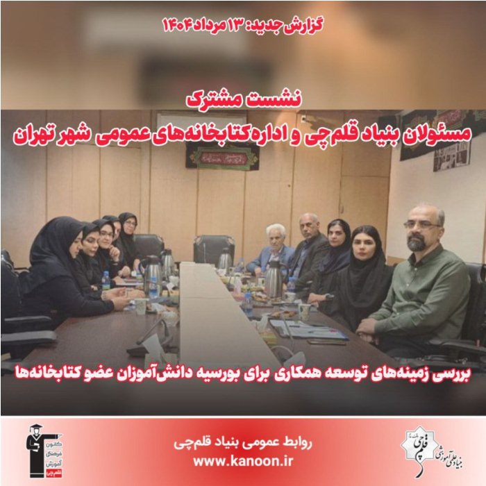 توسعه خدمات آموزشی به دانش‌آموزان عضو کتابخانه‌های عمومی تهران