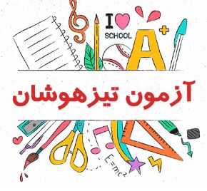 اعلام نتایج استعدادهای درخشان تیزهوشان پایه ششم به هفتم 1404