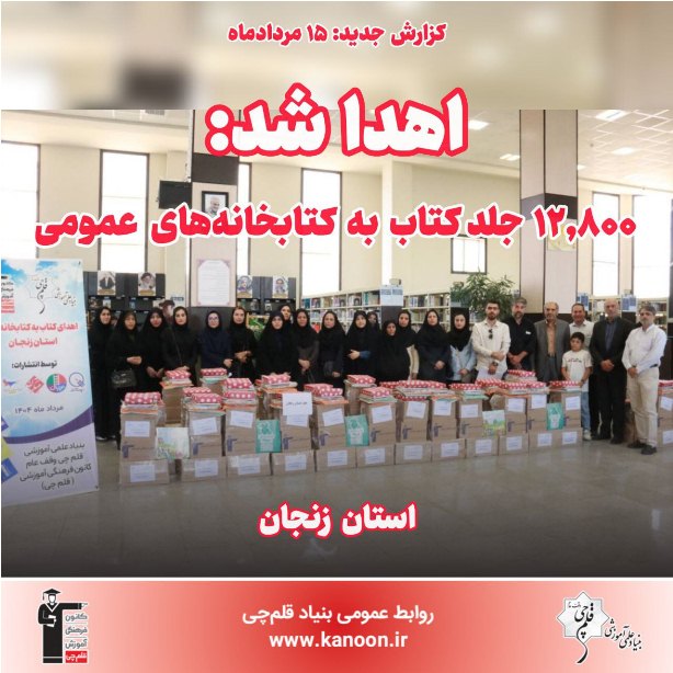 اهدا شد: 12,800 جلد کتاب به کتابخانه‌‌های عمومی استان زنجان