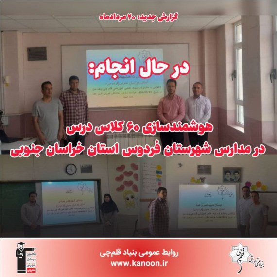 در حال انجام: هوشمندسازی 60 کلاس درس در مدارس شهرستان فردوس