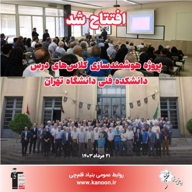 سالگرد افتتاح پروژه هوشمندسازی کلاس‌های دانشکده فنی دانشگاه تهران