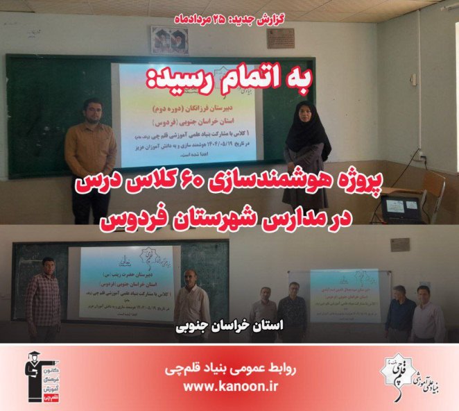 به اتمام رسید: هوشمندسازی 60 کلاس درس در مدارس شهرستان فردوس