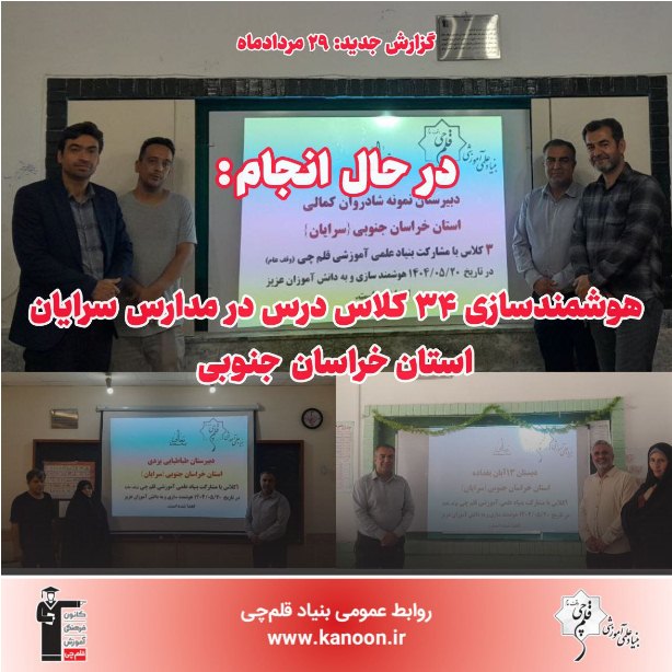 در حال انجام: هوشمندسازی 34 کلاس درس در مدارس سرایان