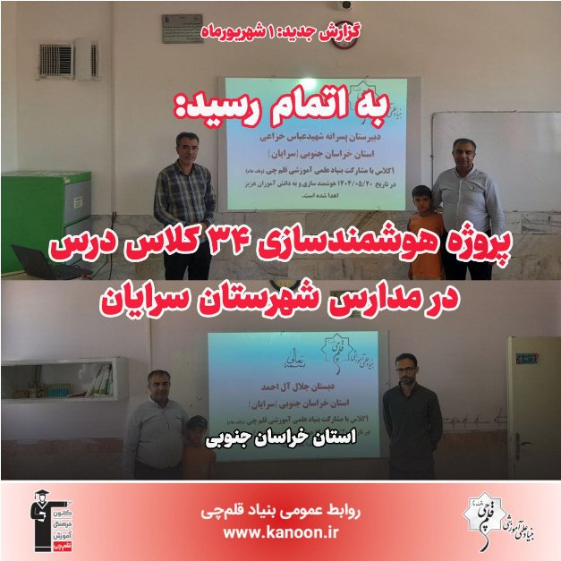 به اتمام رسید: هوشمندسازی 34 کلاس درس در مدارس شهرستان سرایان