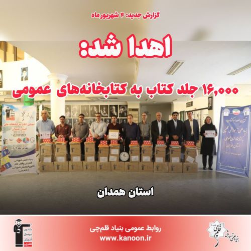 اهدا شد: 16,000 جلد کتاب به کتابخانه‌‌های عمومی استان همدان