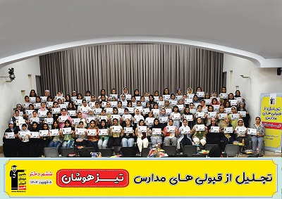 مراسم تجلیل از قبولی‌های تیزهوشان ششم دختر تهران - شهریور 1404