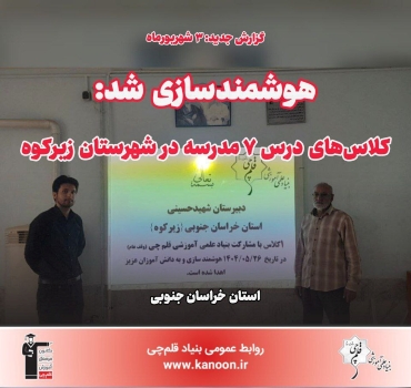 کلاس‌های درس 7 مدرسه در شهرستان زیرکوه هوشمندسازی شد