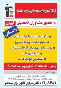 جلسه هم اندیشی مشاوران انتخاب رشته کنکور-7 شهریور 1404