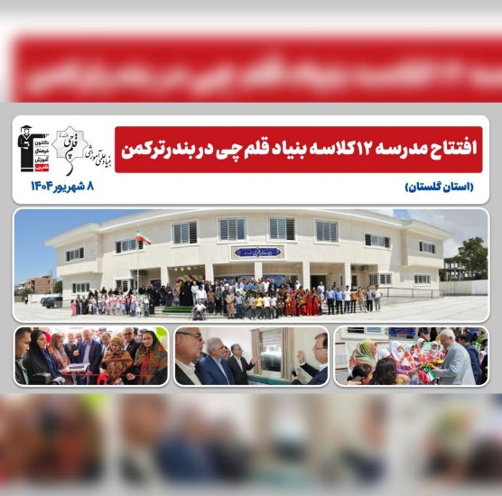مدرسه 12 کلاسه بنیاد قلم‌چی در بندرترکمن افتتاح شد