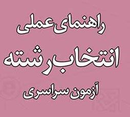 دانلود دفترچه‌های راهنمای انتخاب رشته با آزمون و بدون آزمون 1404