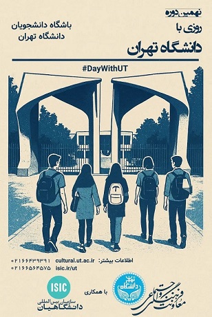 نهمین دوره رویداد روزی با دانشگاه تهران + ثبت نام