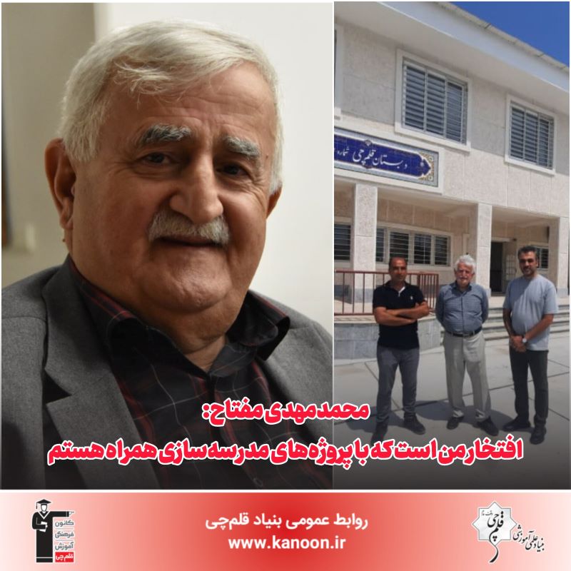 محمدمهدی مفتاح: افتخار من است که با پروژه‌های مدرسه‌سازی همراهم