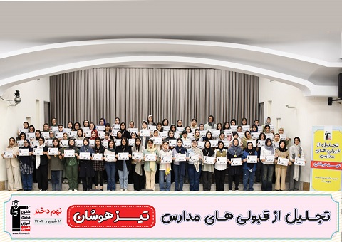 مراسم تجلیل از قبولی‌های تیزهوشان نهم دخترتهران - شهریور 1404