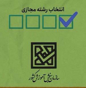 موشن گرافیک سامانه انتخاب رشته مجازی آزمون سراسری سال1404