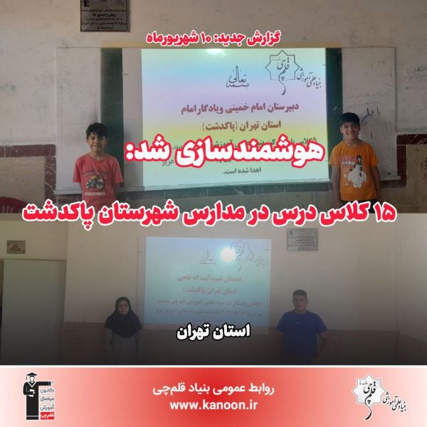 کلاس‌های درس 3 مدرسه در پاکدشت هوشمندسازی شد