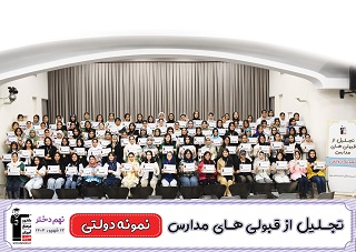 مراسم تجلیل از قبولی های نمونه دولتی نهم دخترتهران - شهریور 1404