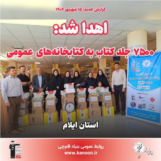 اهدا شد: 7500 جلد کتاب به کتابخانه‌‌های عمومی استان ایلام