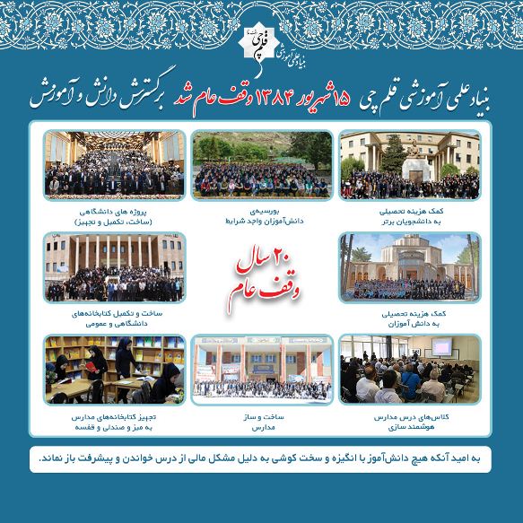 بیستمین سالگرد وقف بنیاد علمی آموزشی قلم‌چی