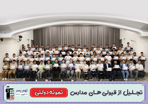 مراسم تجلیل از قبولی‌های نمونه دولتی نهم پسرتهران - شهریور 1404