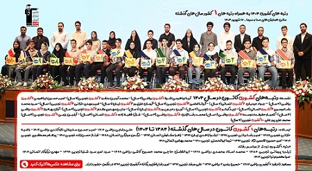 رتبه‌های کشوری کنکور 1404 به همراه رتبه‌های 1 سال‌های گذشته