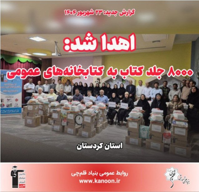 اهدا شد: 8000 جلد کتاب به کتابخانه‌‌های عمومی استان کردستان